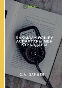 Бақылау-өлшеу аспаптары мен құралдары
