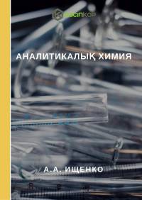 Аналитикалық химия Аналитикалық химия