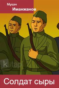Солдат сыры