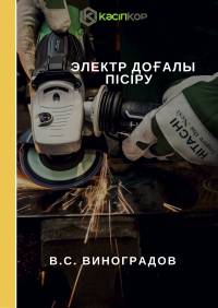 Электр доғалы пісіру