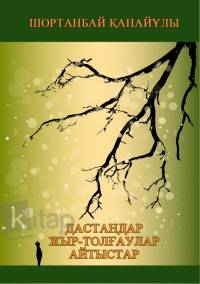 Дастандар, жыр-толғаулар, айтыстар