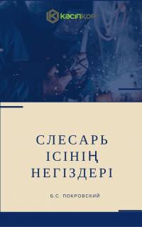 Слесарь ісінің негіздері