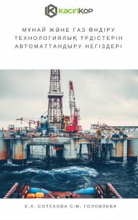 Мұнай және газ өндіру технологиялық үрдістерін автоматтандыру негіздері