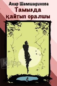 Тамызда қайтып оралшы