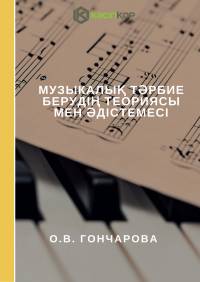 Музыкалық тәрбие берудің теориясы мен әдістемесі