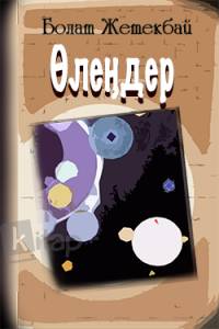 Өлеңдер