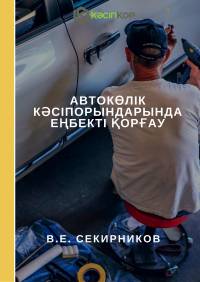 Автокөлік кәсіпорындарында еңбекті қорғау
