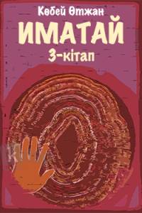 Иматай. 3-кітап