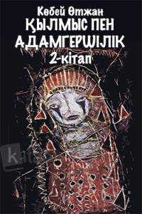 Қылмыс пен адамгершілік. 2-кітап Қылмыс пен адамгершілік. 2-кітап