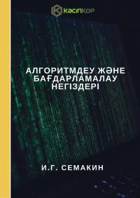 Алгоритмдеу және бағдарламалау негіздері