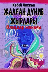Жалған дүние жырлары
