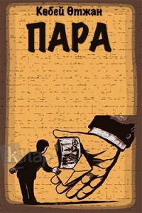 Пара