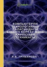Компьютерлік технологиялар саласындағы еңбекті қорғау және қауіпсіздік техникасы