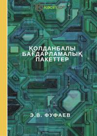 Қолданбалы бағдарламалық пакеттер