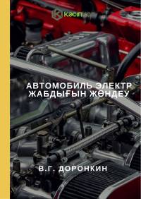 Автомобиль электр жабдығын жөндеу