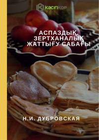 Аспаздық. Зертханалық жаттығу сабағы Аспаздық. Зертханалық жаттығу сабағы