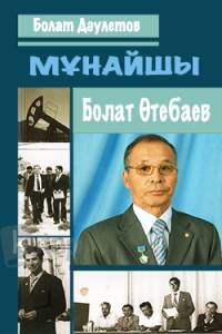 Болат Өтебаев