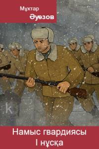 Намыс гвардиясы. I нұсқа