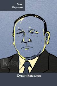 Сухан Камалов