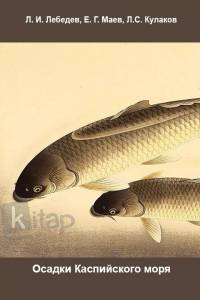 Осадки Каспийского моря