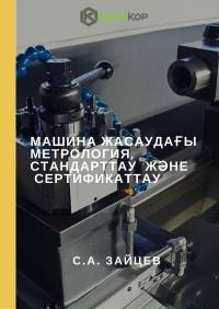 Машина жасаудағы метрология, стандарттау  және  сертификаттау
