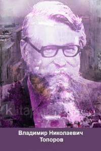 Владимир Николаевич Топоров