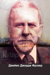 Джеймс Джордж Фрэзер