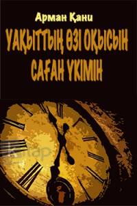 Уақыттың өзі оқысын саған үкімін