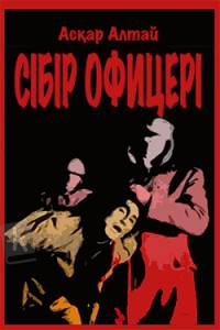 Сібір офицері