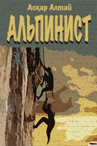 Альпинист