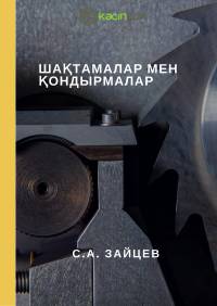 Шақтамалар мен қондырмалар