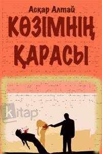 Көзімнің қарасы