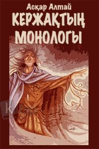 Кержақтың монологы