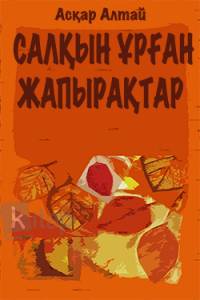 Салқын ұрған жапырақтар