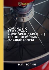 Қоғамдық тамақтану кәсіпорындарының технологиялық жабдықталуы