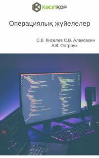 Операциялық жүйелелер