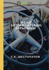 Жеңіл автокөліктердің құрылымы