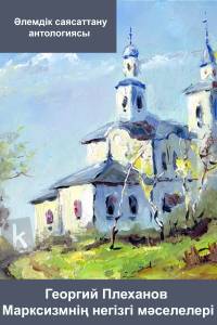Марксизмнің негізгі мәселелері