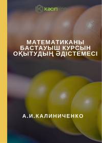 Математиканы бастауыш курсын оқытудың əдістемесі