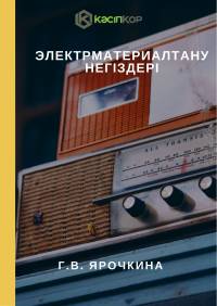 Электрматериалтану негіздері