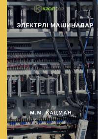 Электрлі машиналар