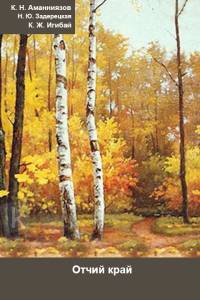 Отчий край