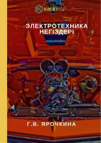 Электротехника негіздері
