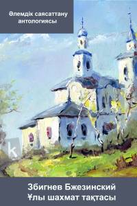 Ұлы шахмат тақтасы