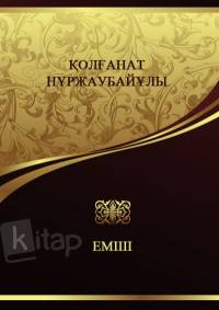 Қолғанат Нұржаубайұлы. Емші