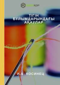 Тігін бұйымдарындағы ақаулар