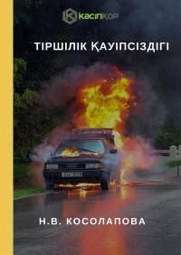 Тіршілік қауіпсіздігі
