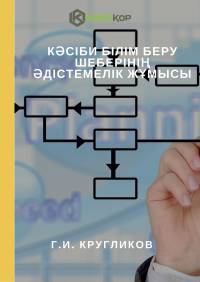 Кәсіби білім беру шеберінің әдістемелік жұмысы