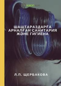 Шаштараздарға арналған санитария және гигиена