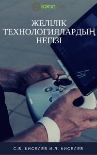 Желілік технологиялардың негізі